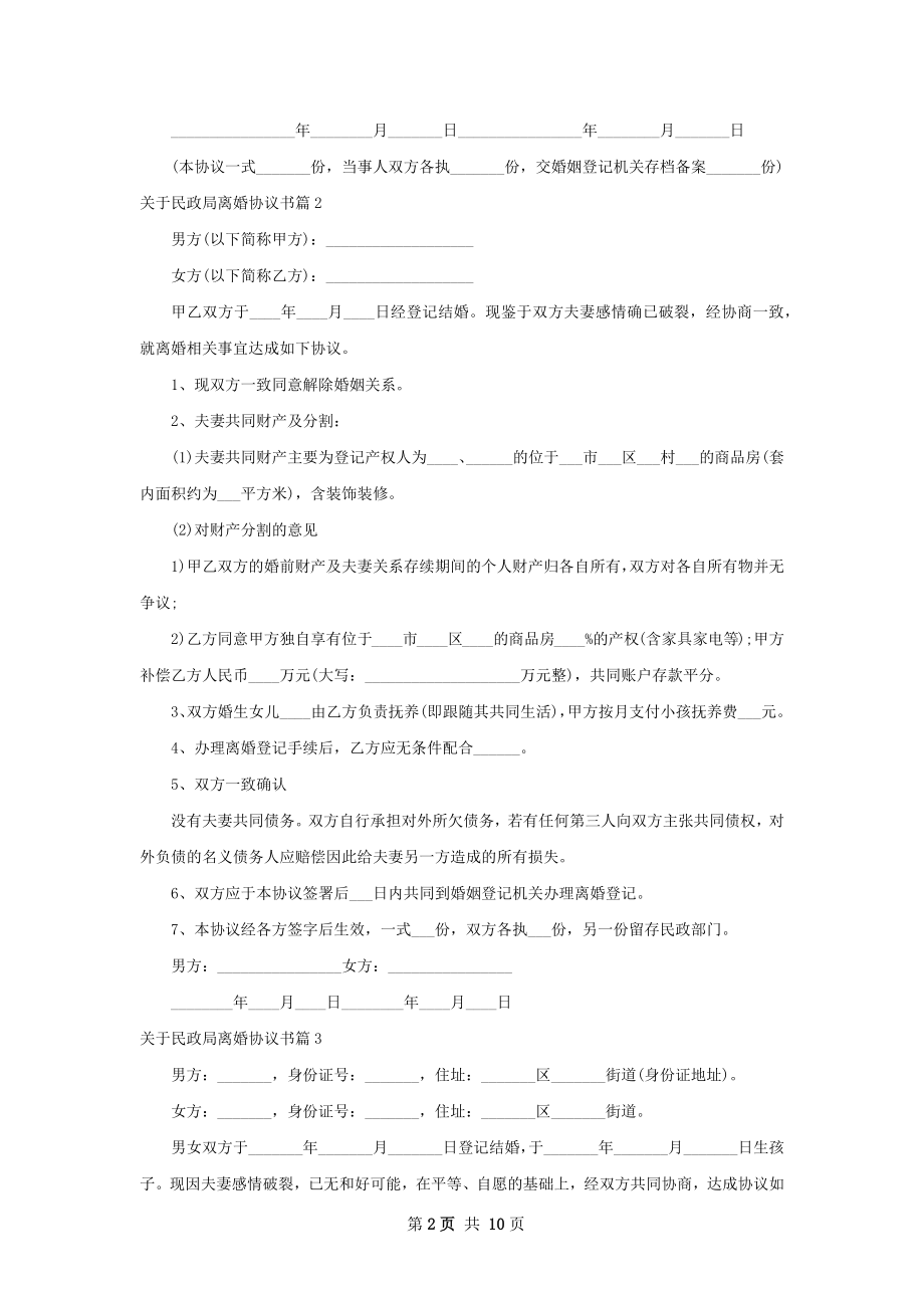 关于民政局离婚协议书（甄选10篇）.docx_第2页