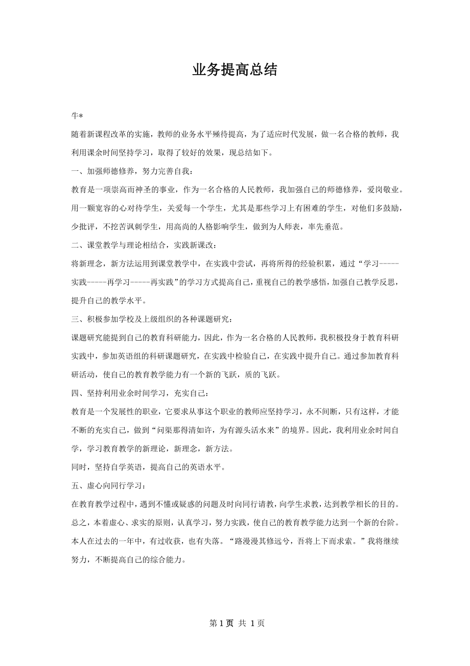 业务提高总结.docx_第1页