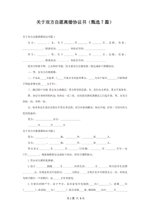 关于双方自愿离婚协议书（甄选7篇）.docx