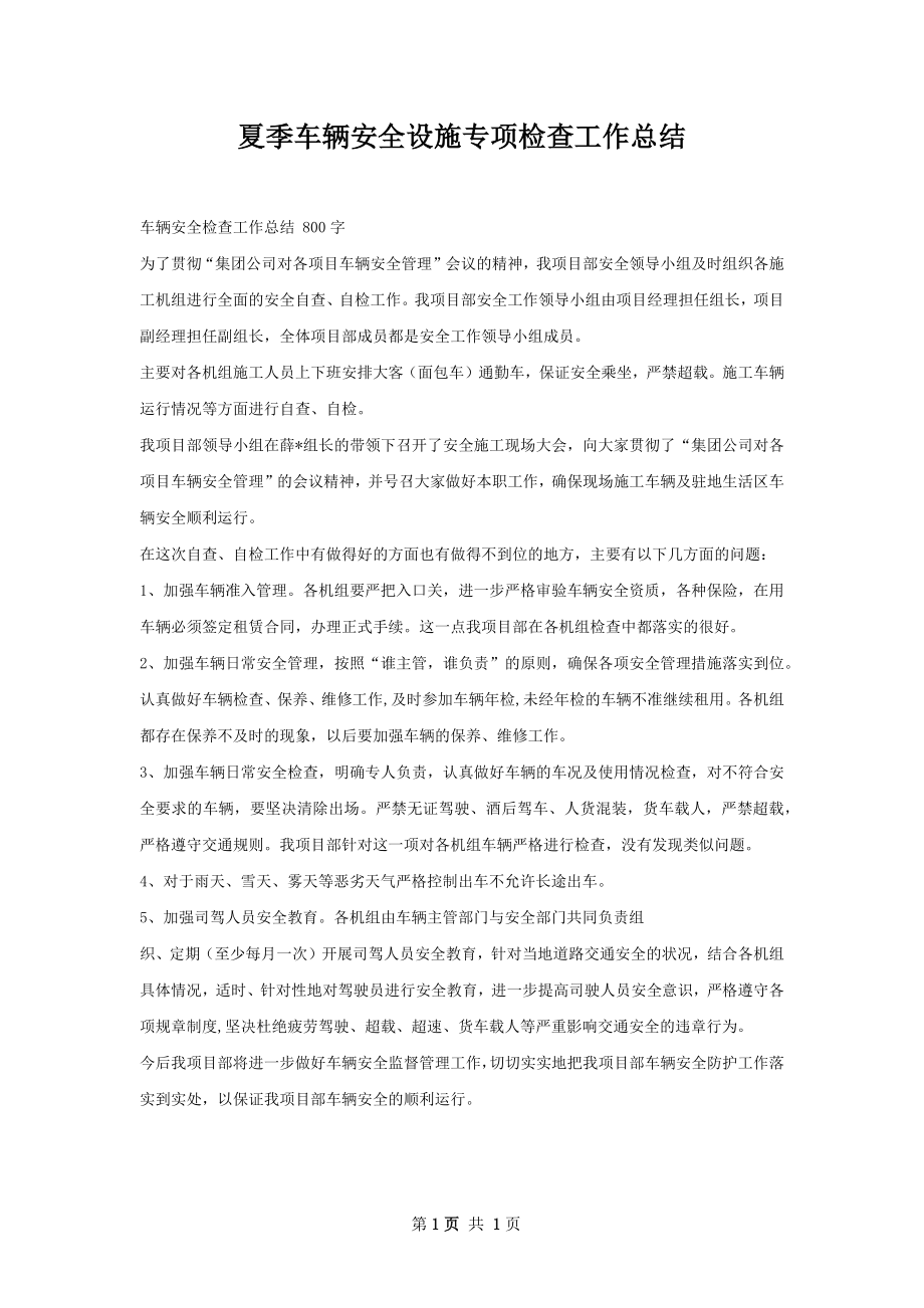 夏季车辆安全设施专项检查工作总结.docx_第1页