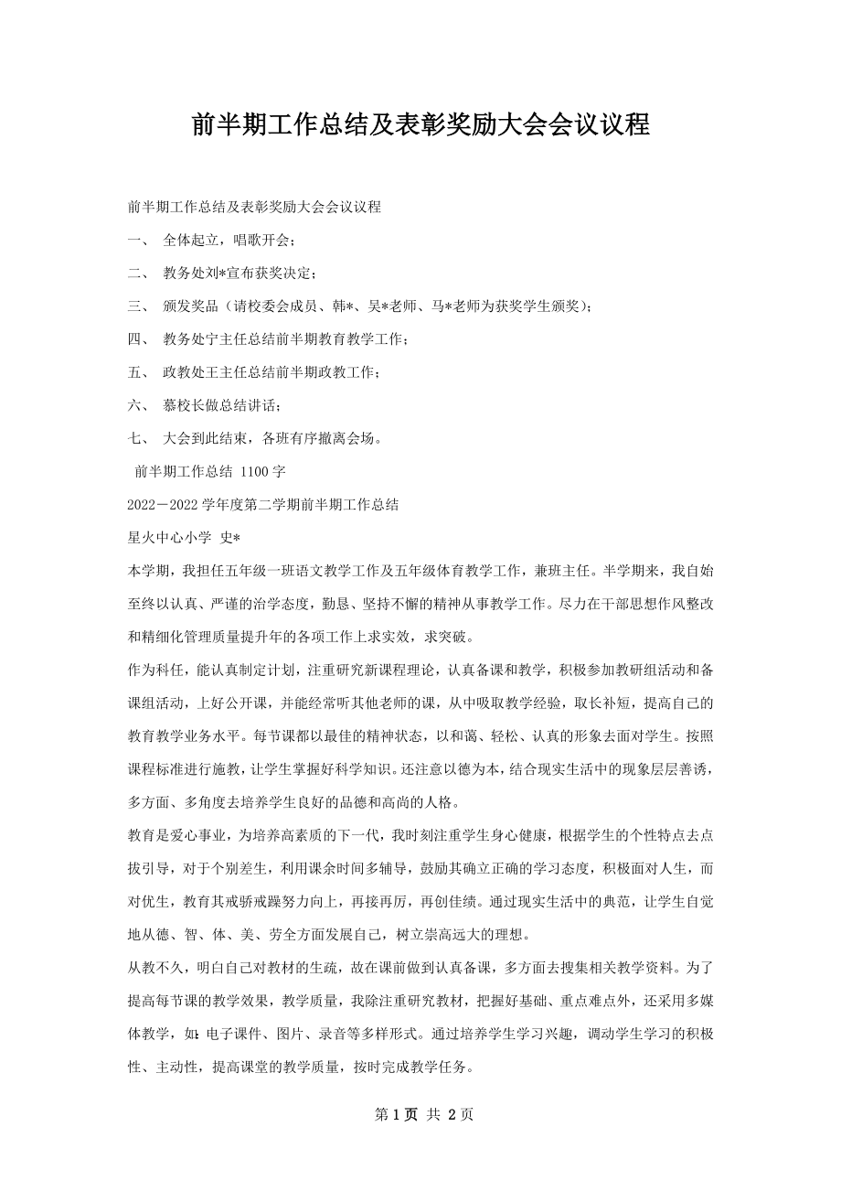 前半期工作总结及表彰奖励大会会议议程.docx_第1页