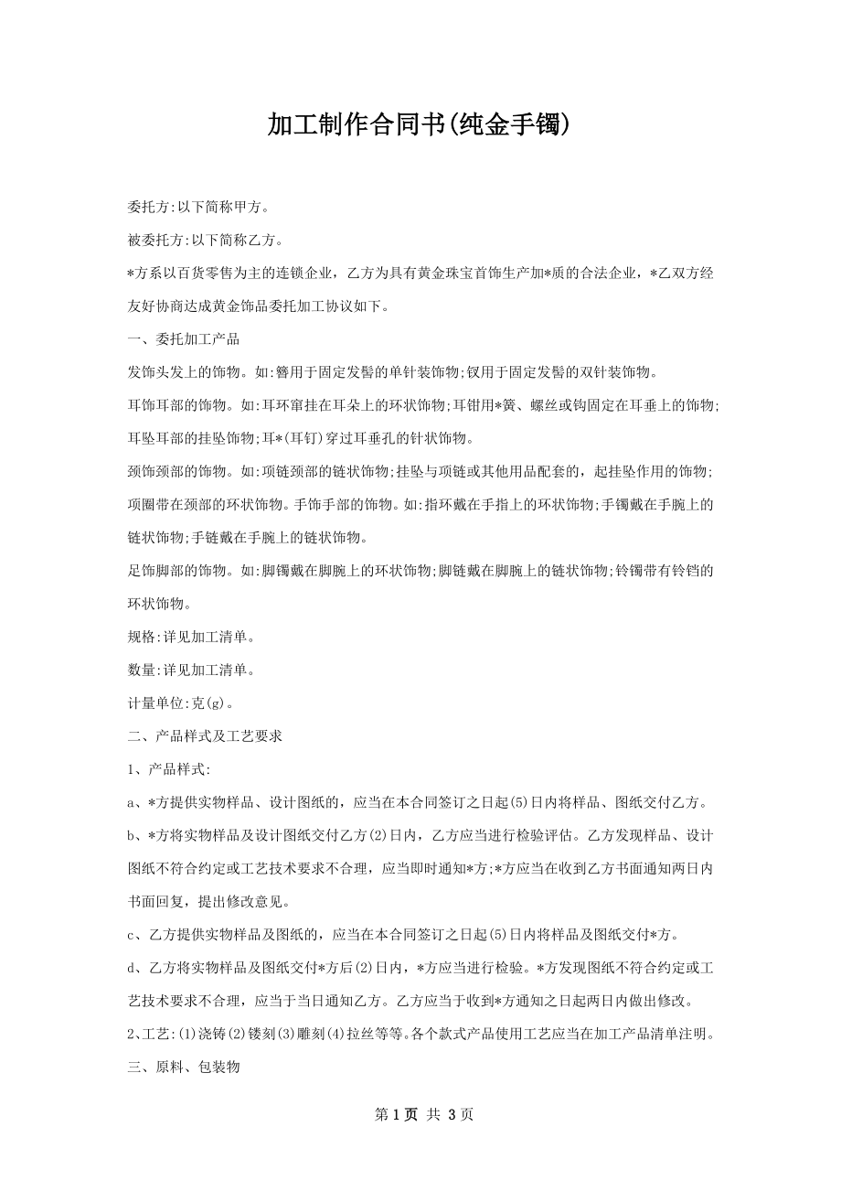 加工制作合同书(纯金手镯).docx_第1页