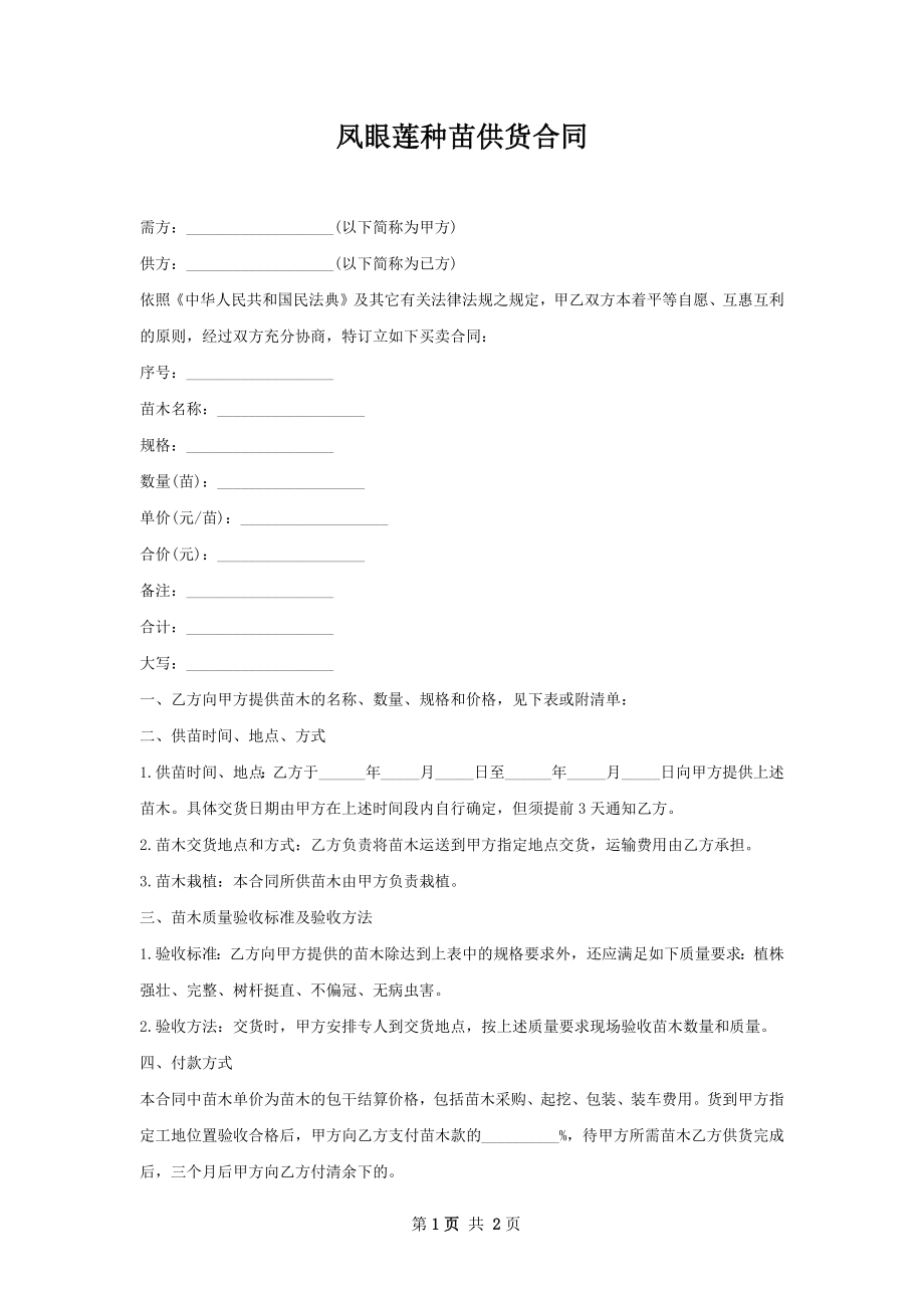 凤眼莲种苗供货合同.docx_第1页