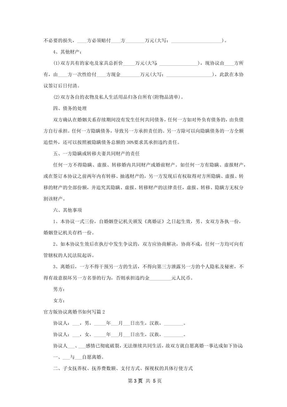 官方版协议离婚书如何写（2篇集锦）.docx_第3页