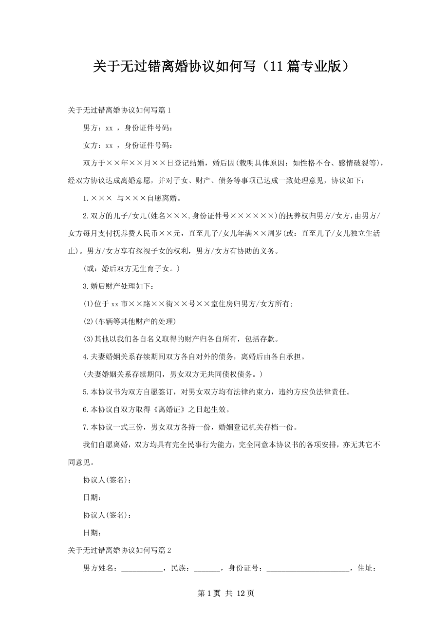 关于无过错离婚协议如何写（11篇专业版）.docx_第1页