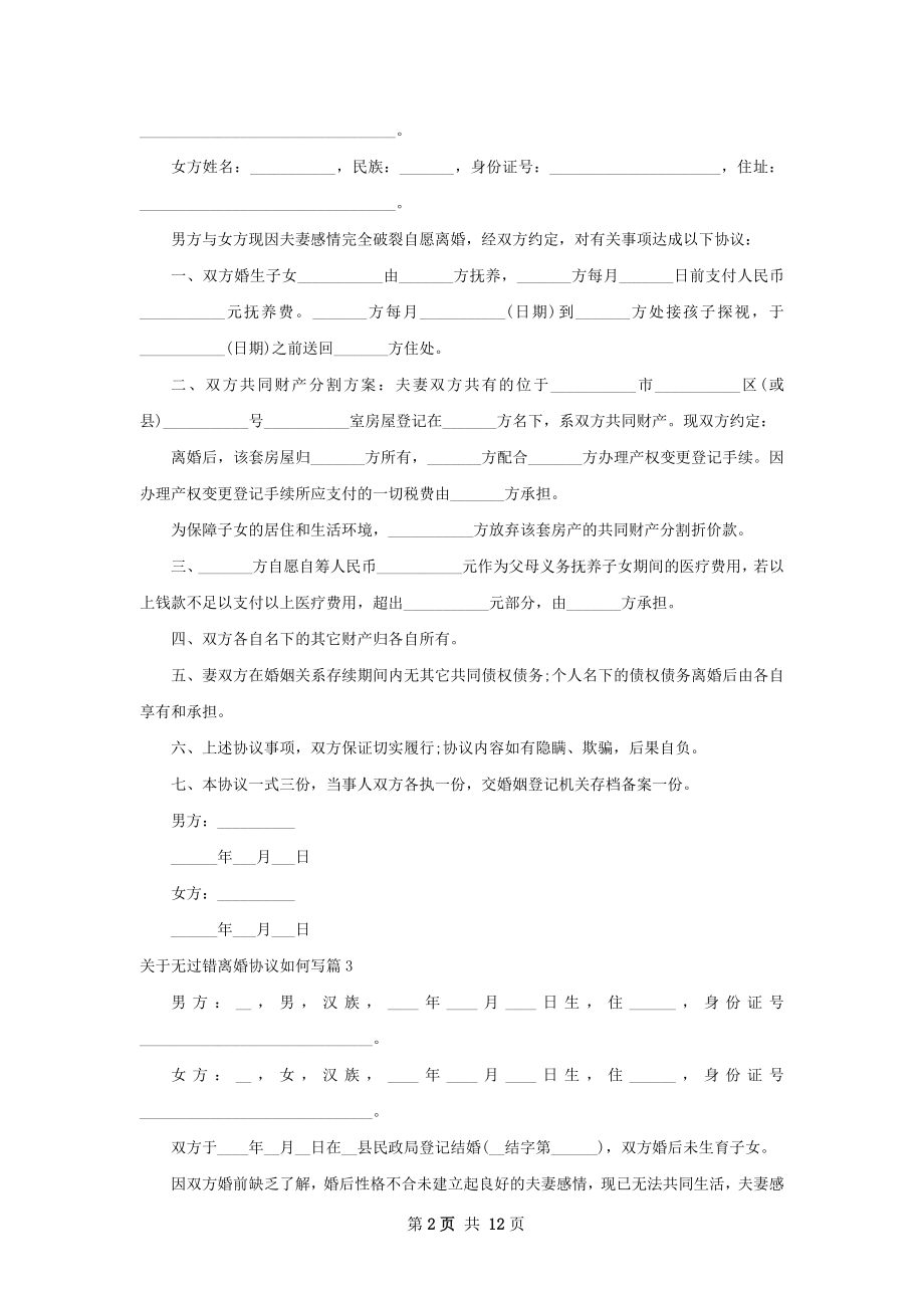 关于无过错离婚协议如何写（11篇专业版）.docx_第2页