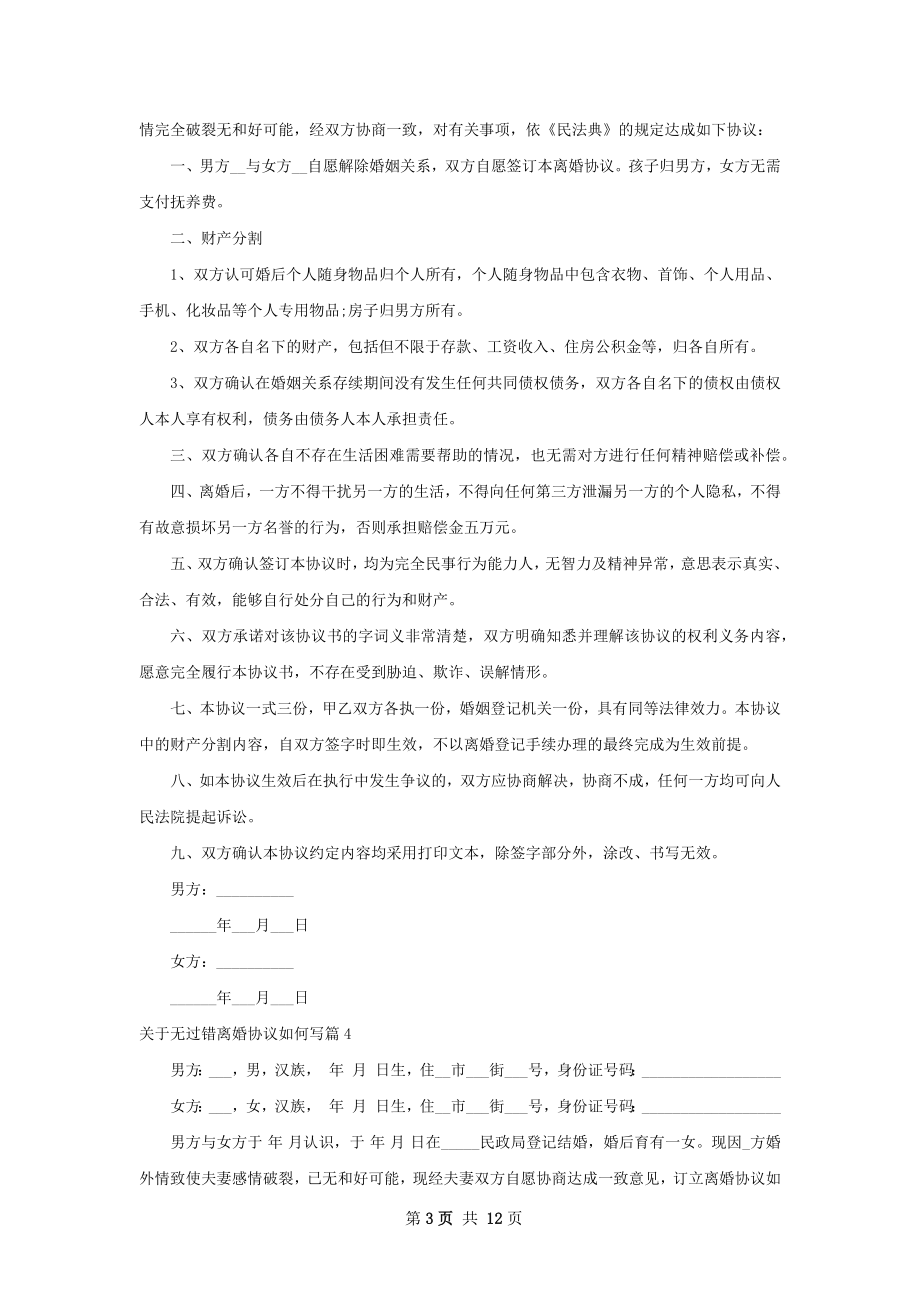 关于无过错离婚协议如何写（11篇专业版）.docx_第3页