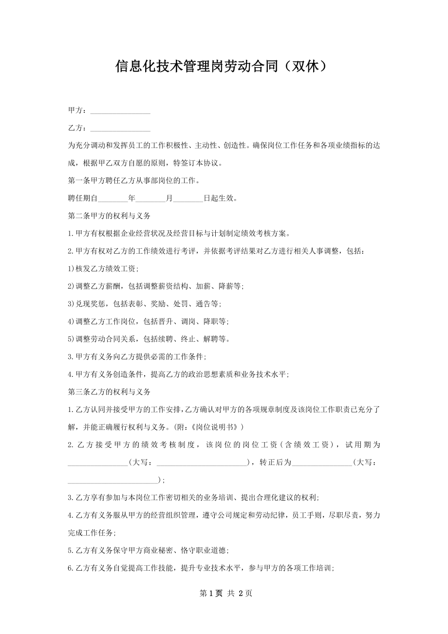 信息化技术管理岗劳动合同（双休）.docx_第1页