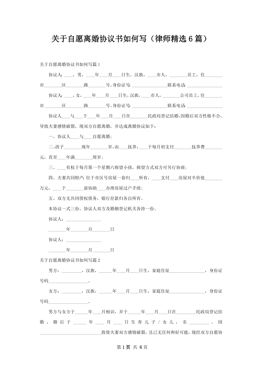 关于自愿离婚协议书如何写（律师精选6篇）.docx_第1页