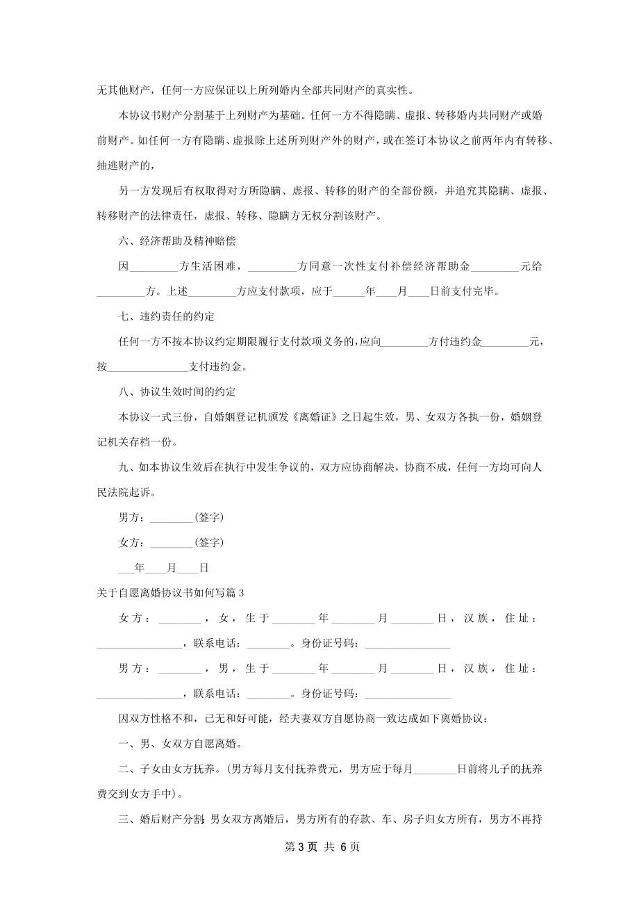 关于自愿离婚协议书如何写（律师精选6篇）.docx_第3页