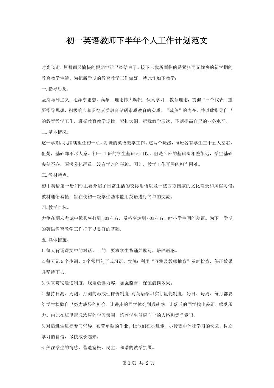 初一英语教师下半年个人工作计划范文.docx_第1页