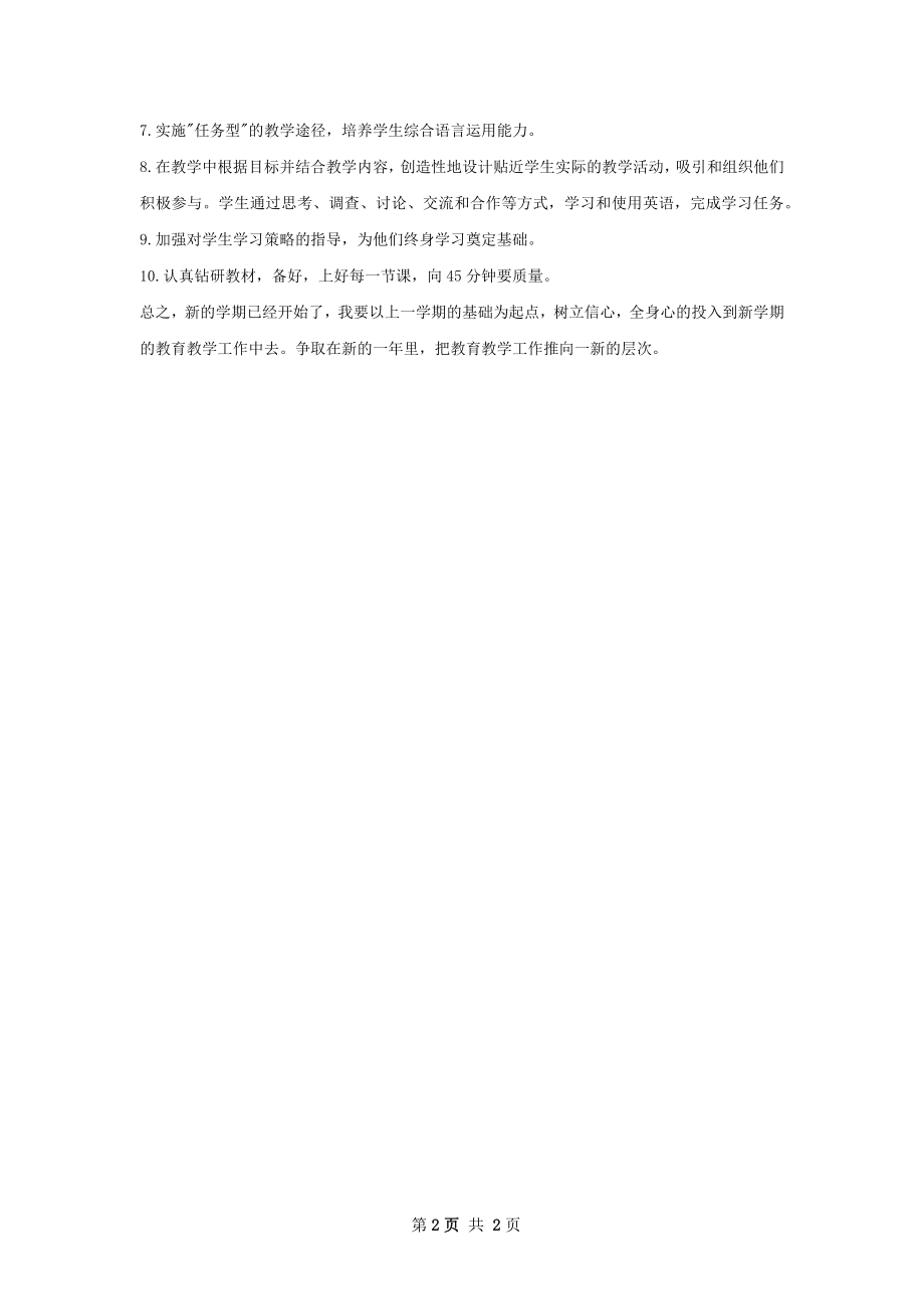 初一英语教师下半年个人工作计划范文.docx_第2页