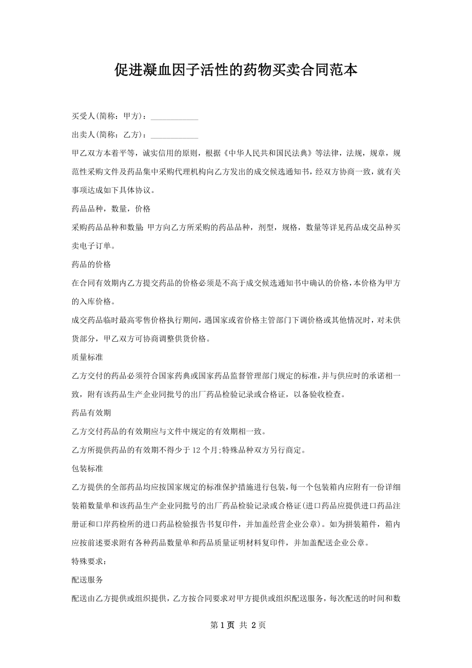 促进凝血因子活性的药物买卖合同范本.docx_第1页