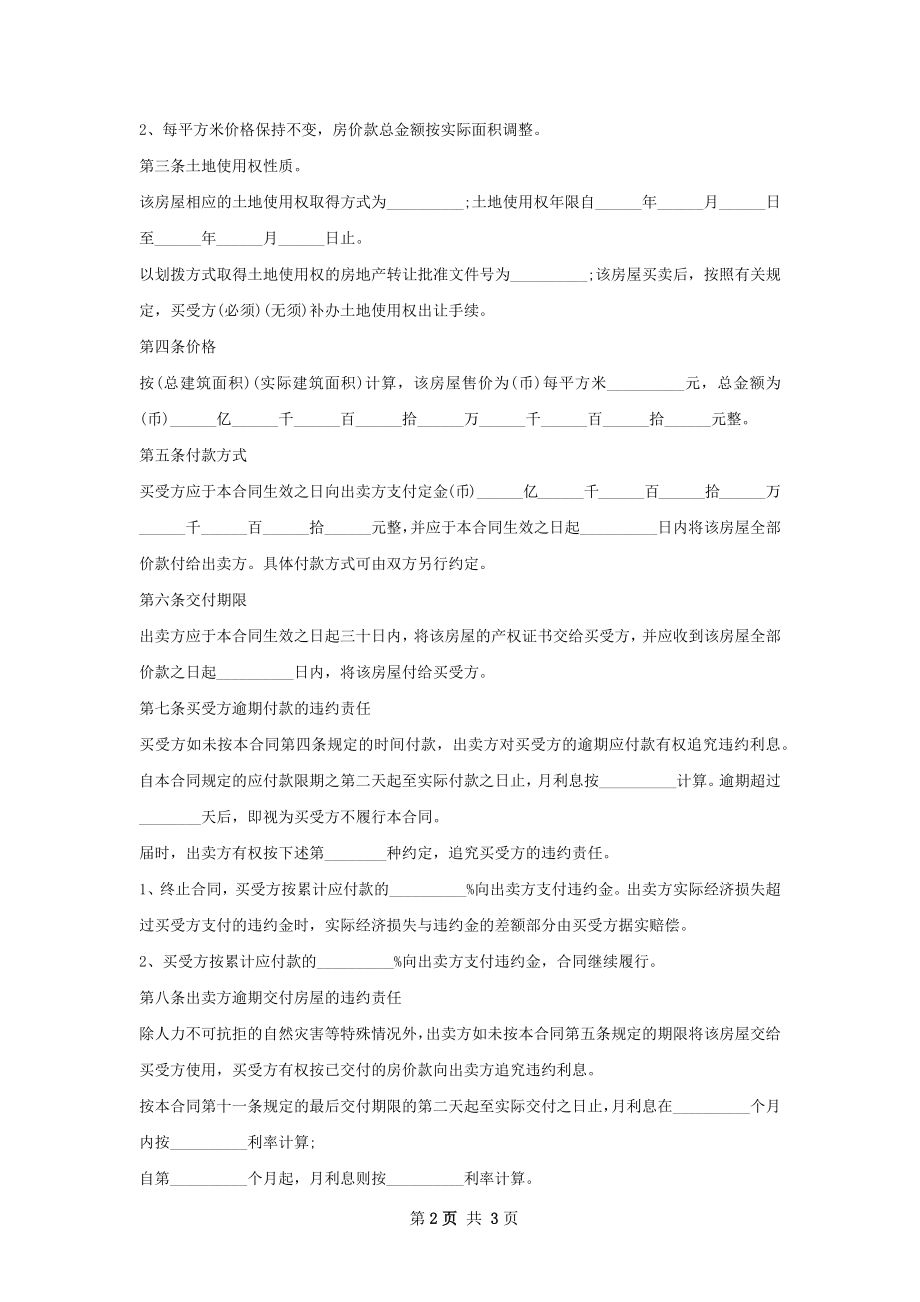 定制精装房房屋买卖协议样书.docx_第2页