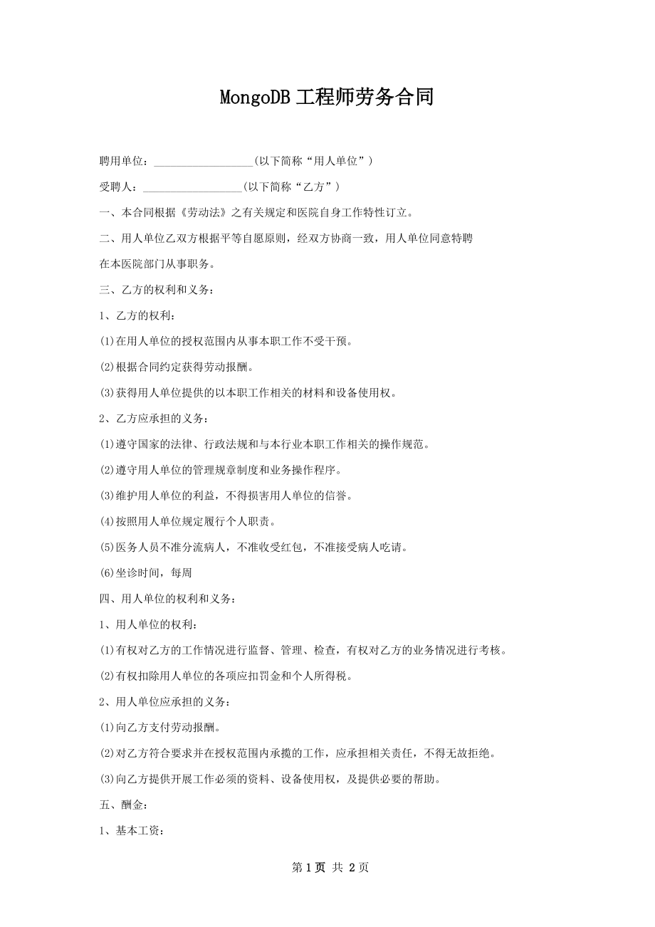 MongoDB工程师劳务合同.docx_第1页