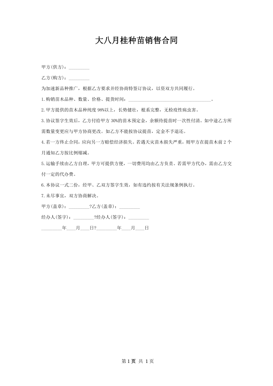 大八月桂种苗销售合同.docx_第1页