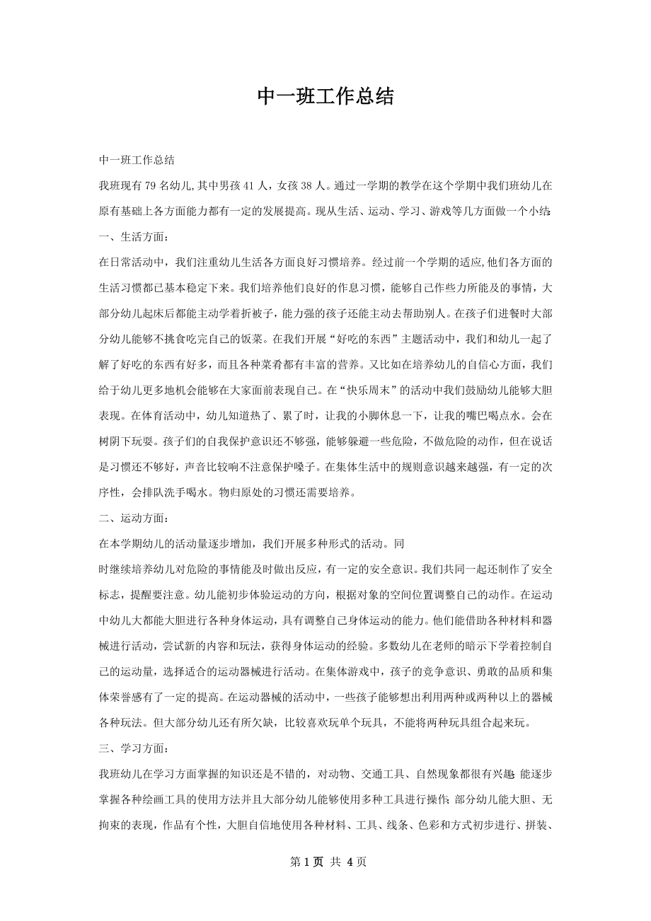 中一班工作总结.docx_第1页