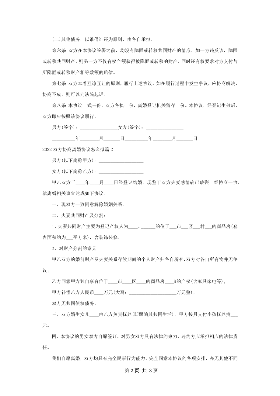 双方协商离婚协议怎么拟（律师精选3篇）.docx_第2页