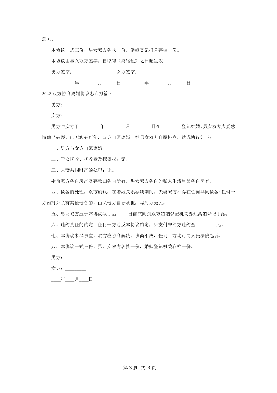 双方协商离婚协议怎么拟（律师精选3篇）.docx_第3页