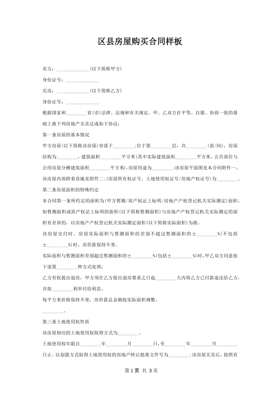 区县房屋购买合同样板.docx_第1页