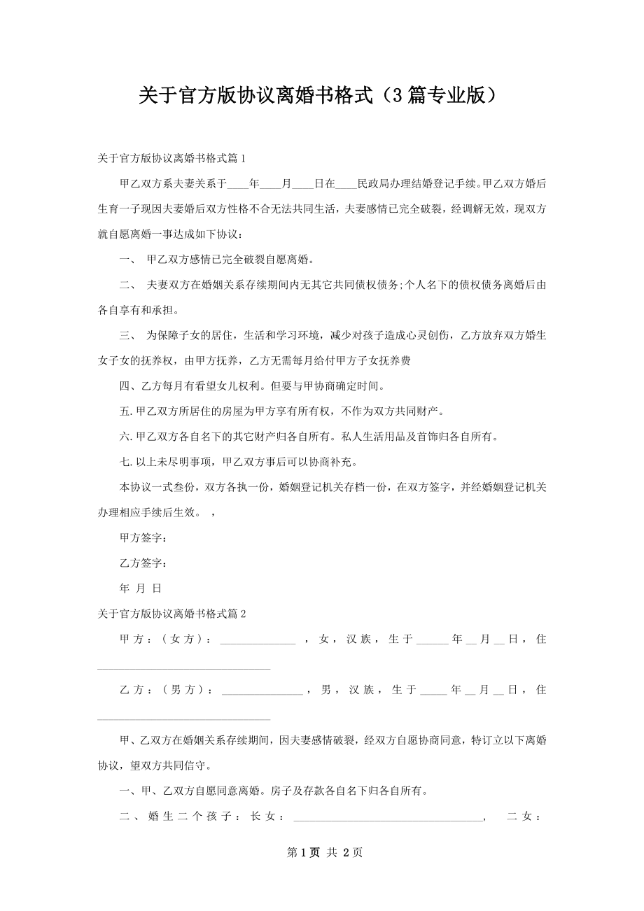 关于官方版协议离婚书格式（3篇专业版）.docx_第1页