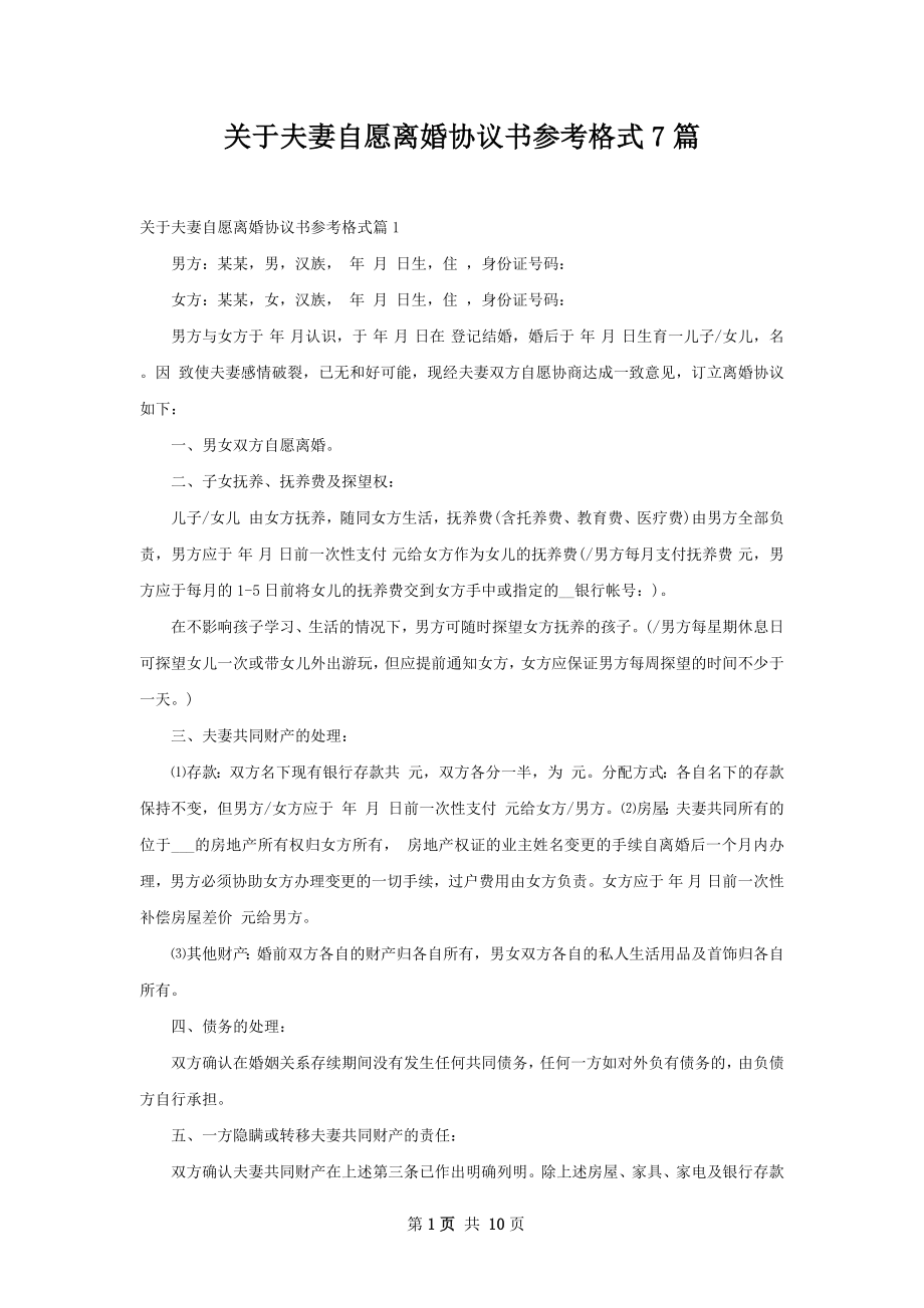 关于夫妻自愿离婚协议书参考格式7篇.docx_第1页