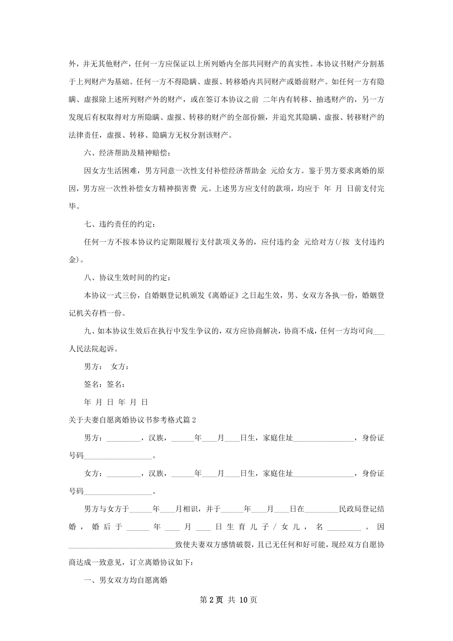 关于夫妻自愿离婚协议书参考格式7篇.docx_第2页