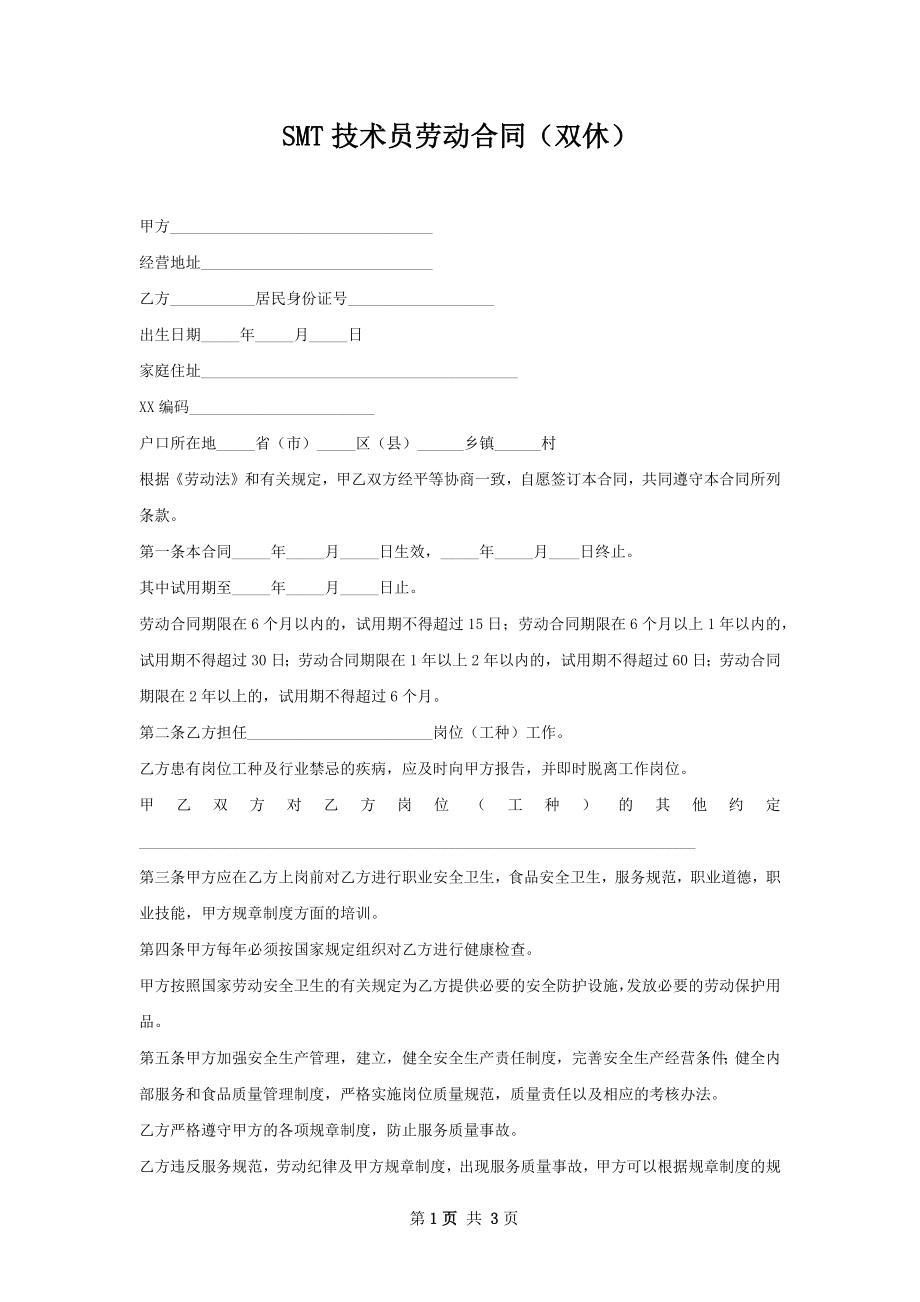 SMT技术员劳动合同（双休）.docx_第1页