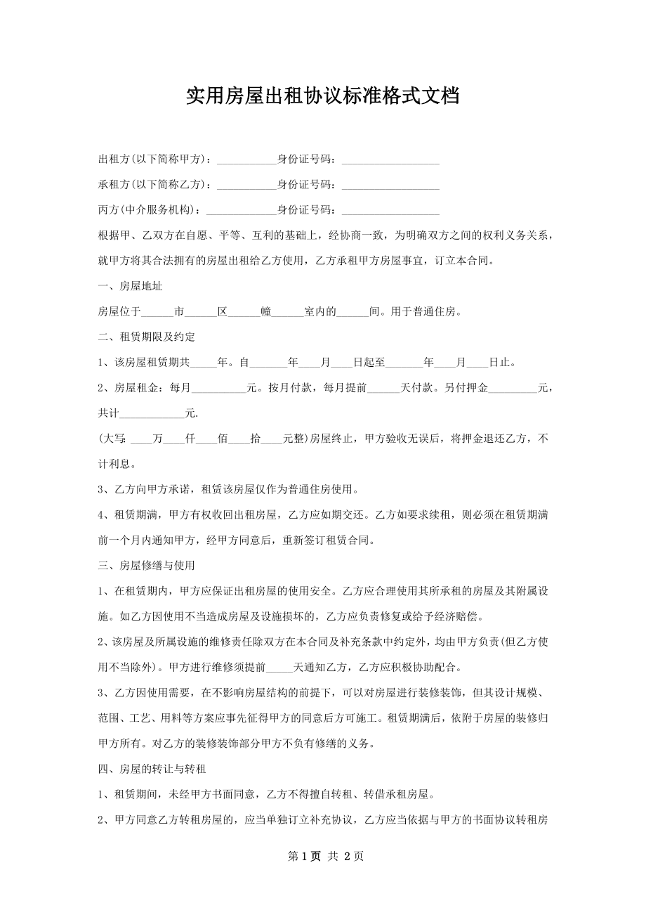 实用房屋出租协议标准格式文档.docx_第1页