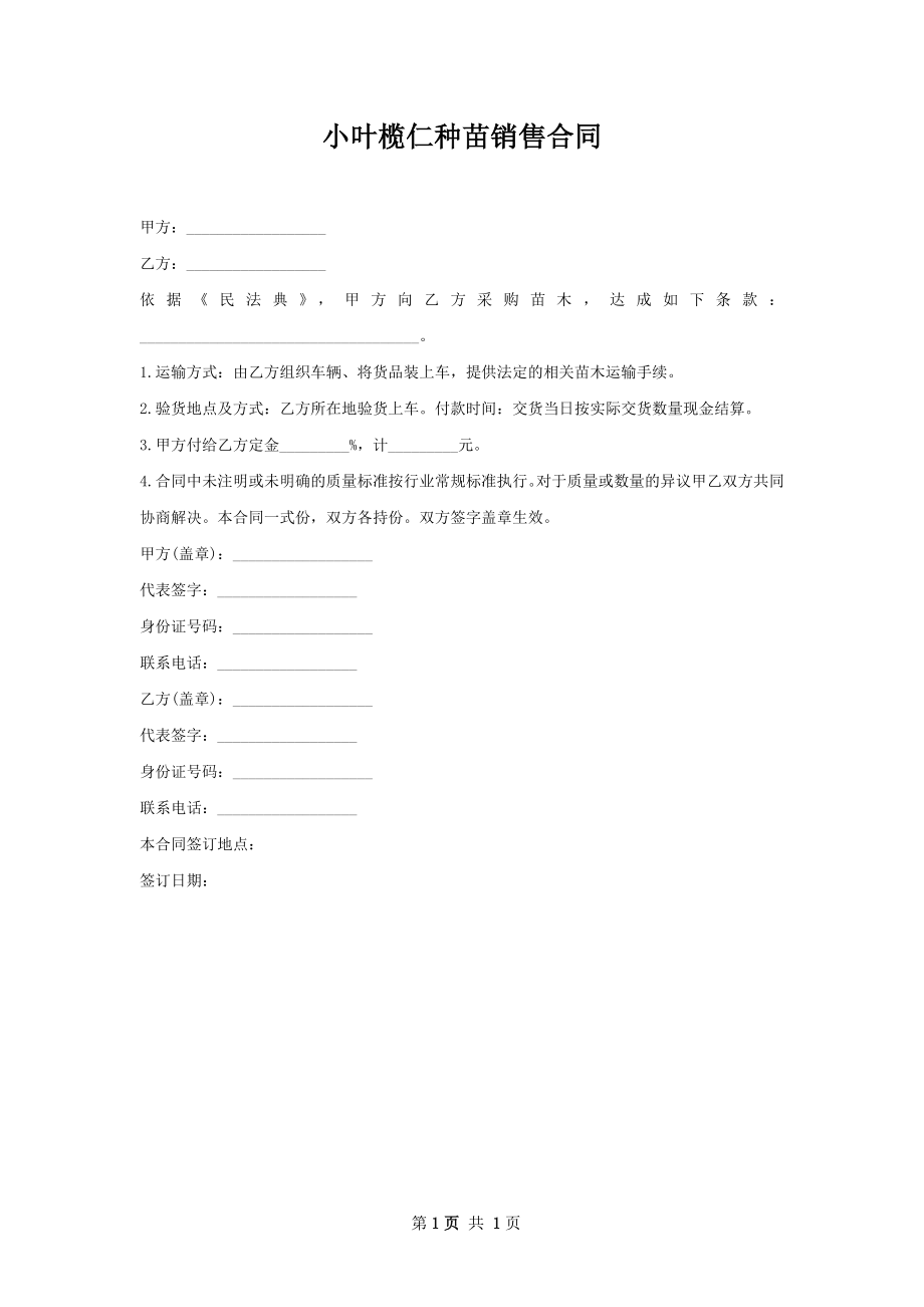 小叶榄仁种苗销售合同.docx_第1页