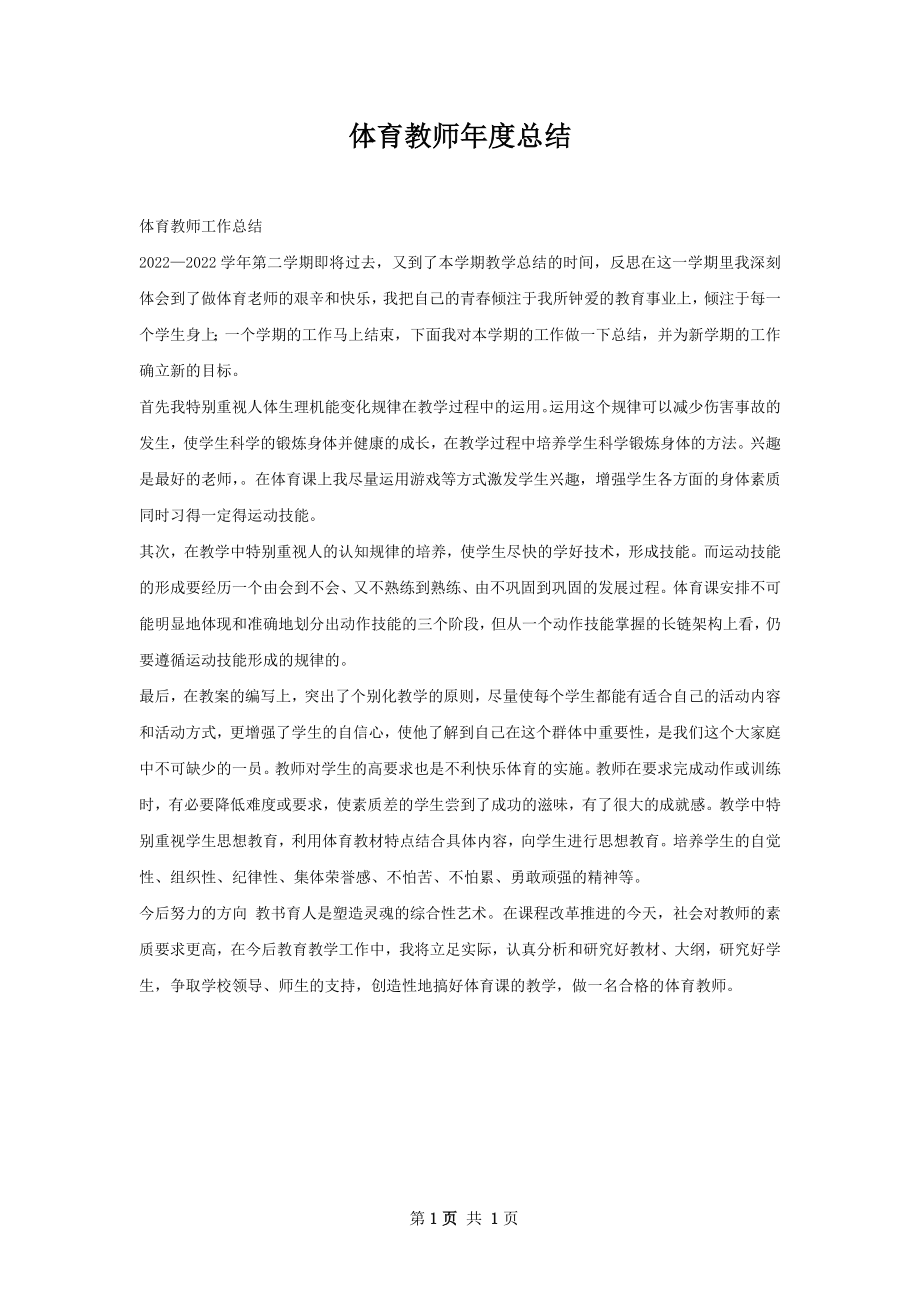 体育教师年度总结.docx_第1页