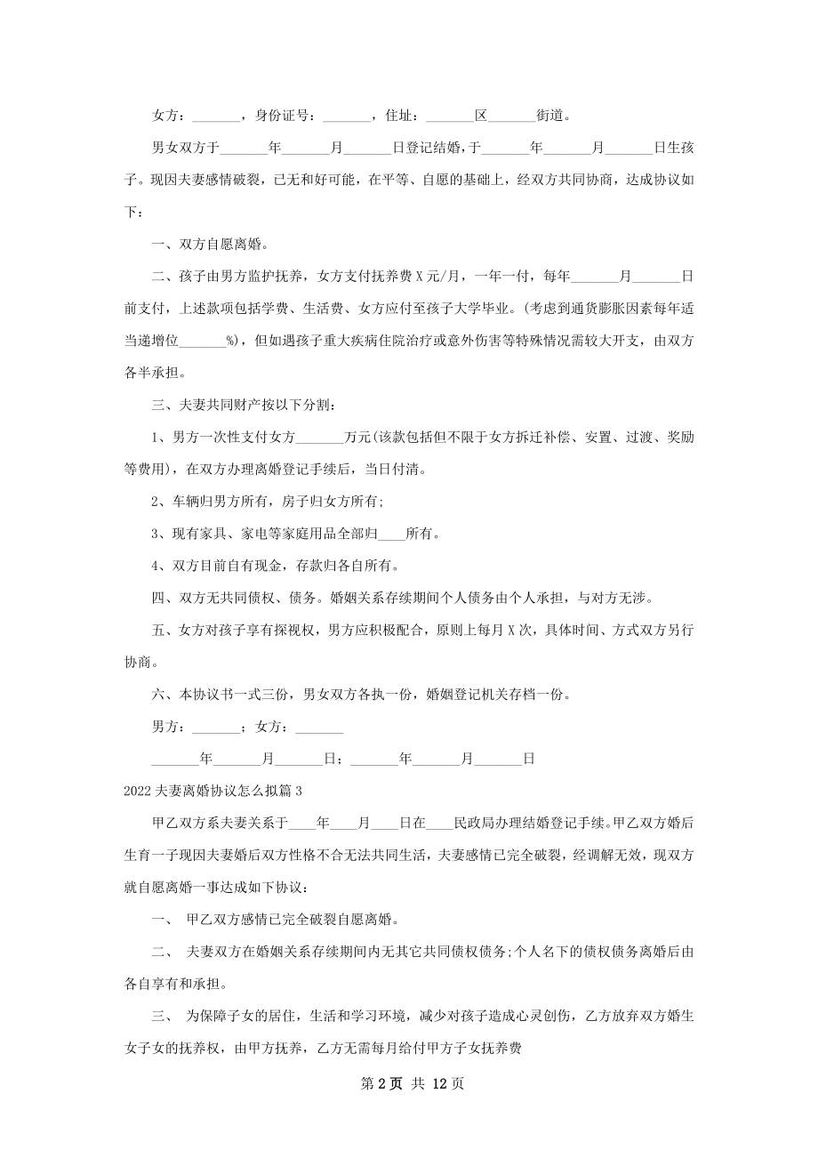 夫妻离婚协议怎么拟（甄选10篇）.docx_第2页