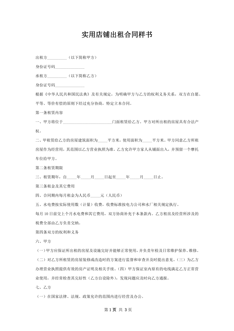 实用店铺出租合同样书.docx_第1页