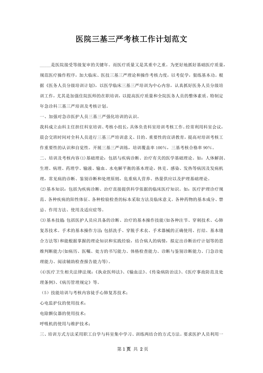 医院三基三严考核工作计划范文.docx_第1页