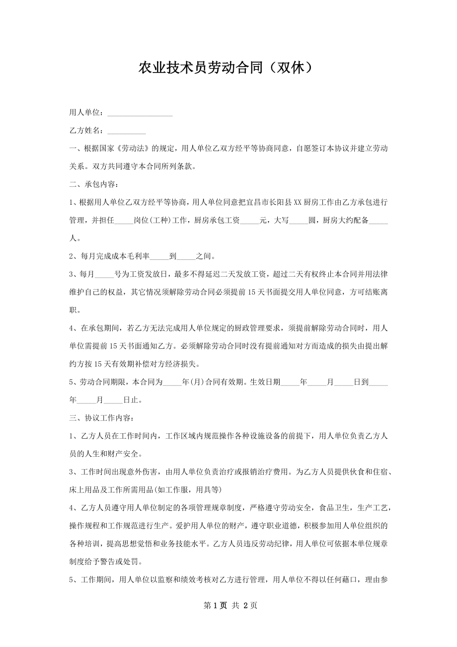 农业技术员劳动合同（双休）.docx_第1页