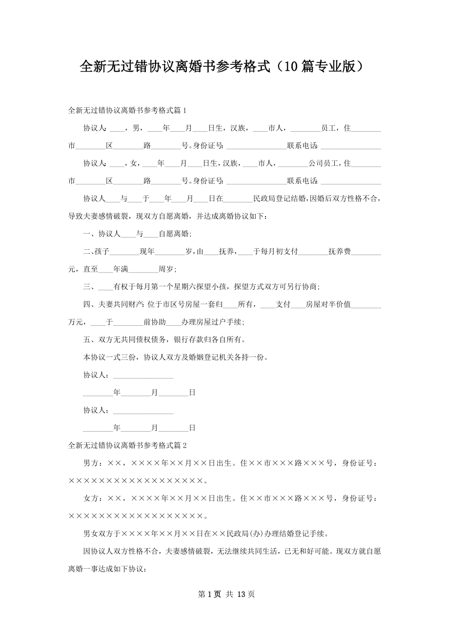 全新无过错协议离婚书参考格式（10篇专业版）.docx_第1页