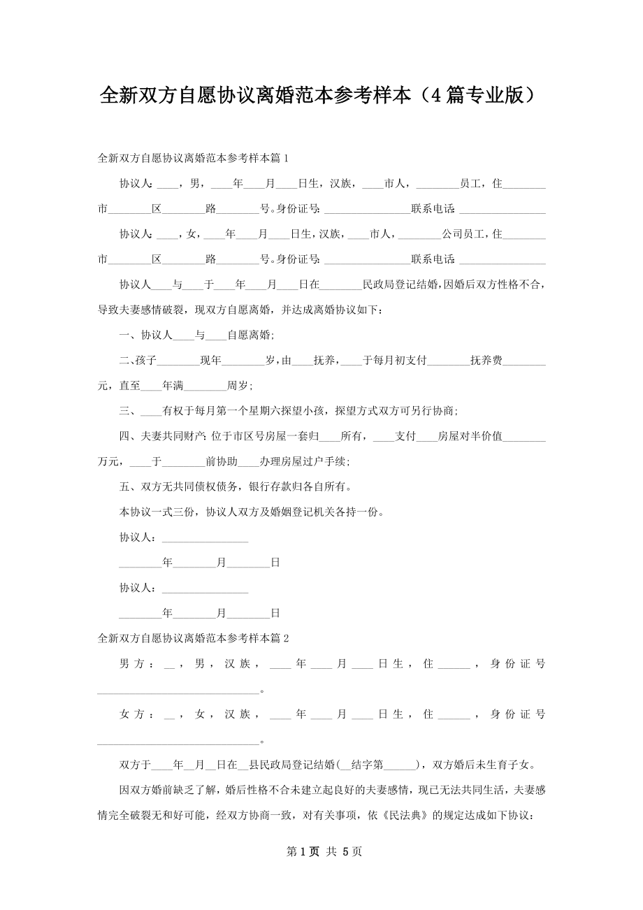 全新双方自愿协议离婚范本参考样本（4篇专业版）.docx_第1页