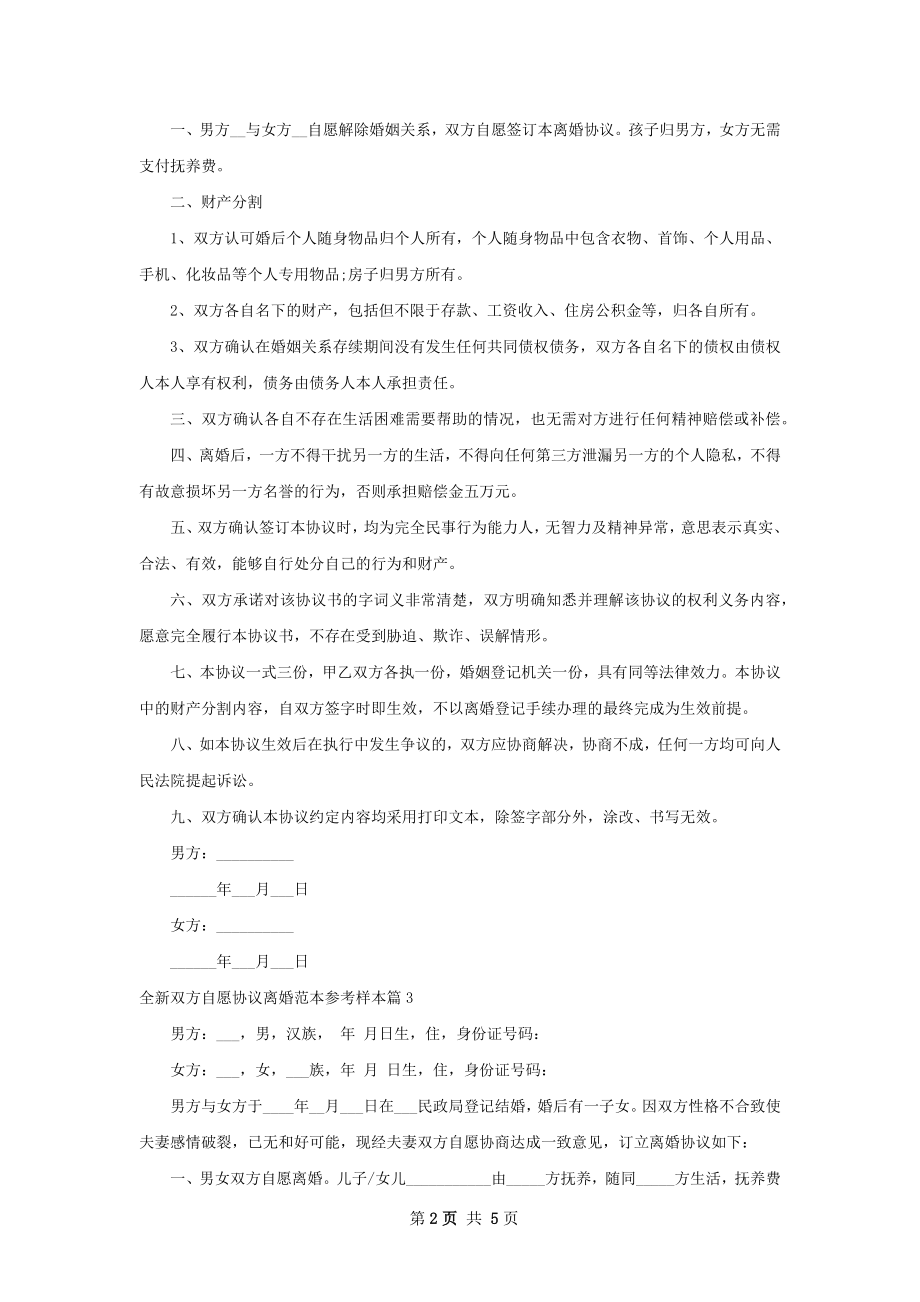 全新双方自愿协议离婚范本参考样本（4篇专业版）.docx_第2页