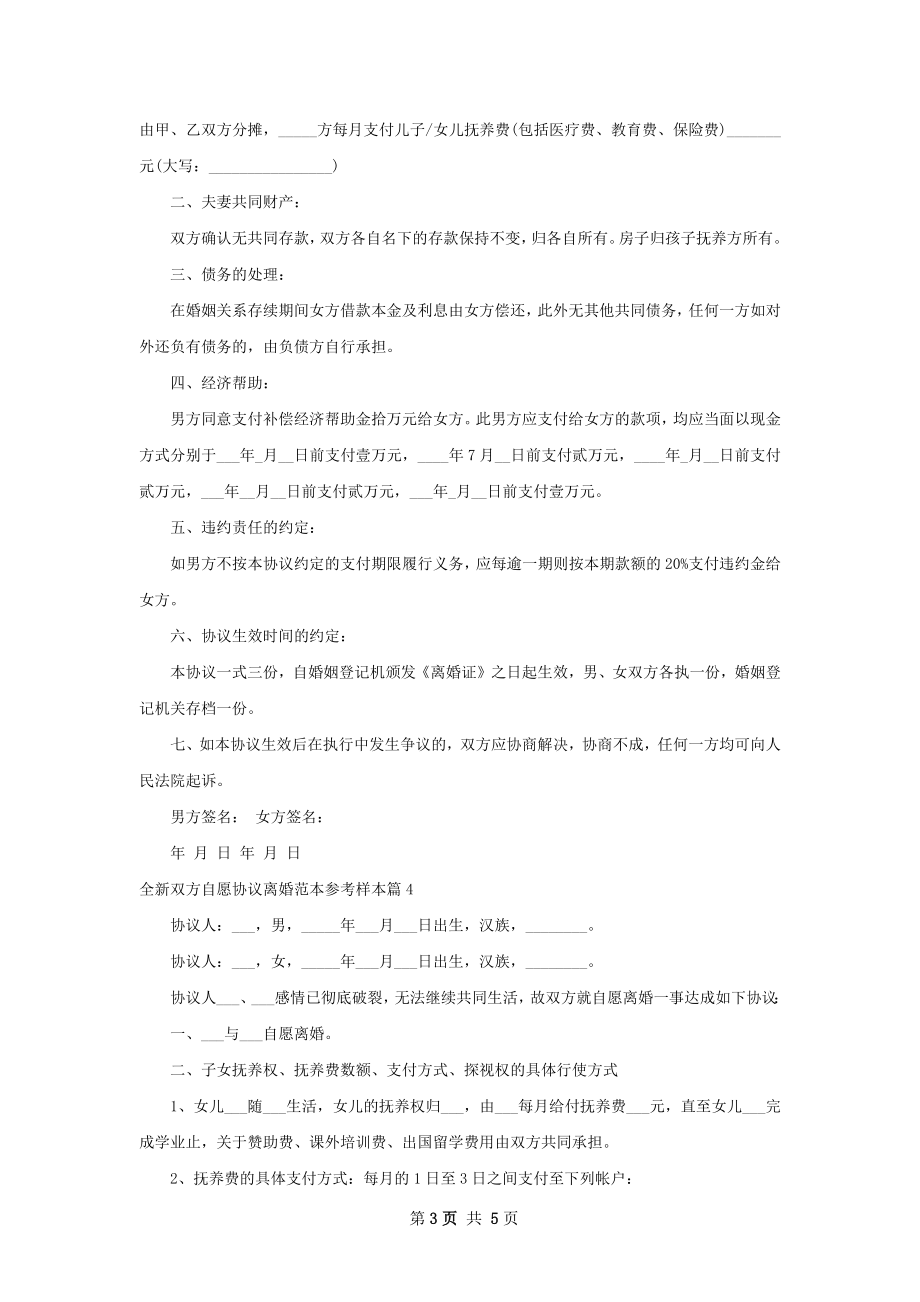 全新双方自愿协议离婚范本参考样本（4篇专业版）.docx_第3页