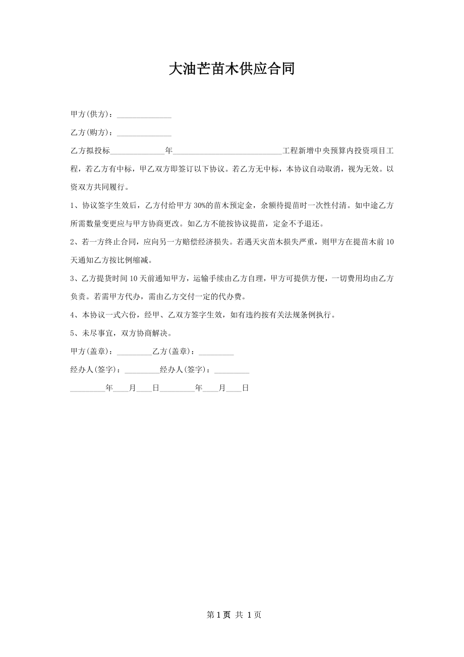 大油芒苗木供应合同.docx_第1页