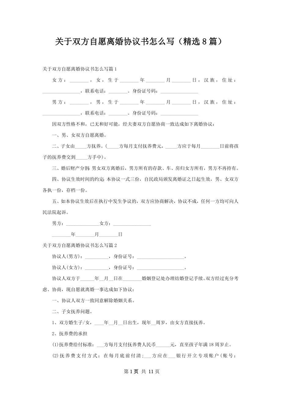 关于双方自愿离婚协议书怎么写（精选8篇）.docx_第1页