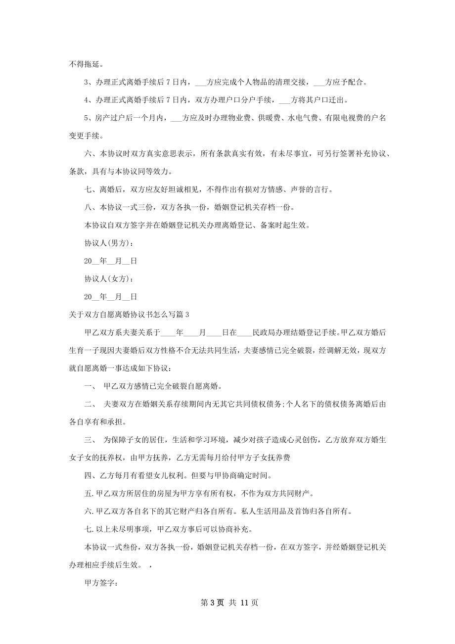 关于双方自愿离婚协议书怎么写（精选8篇）.docx_第3页