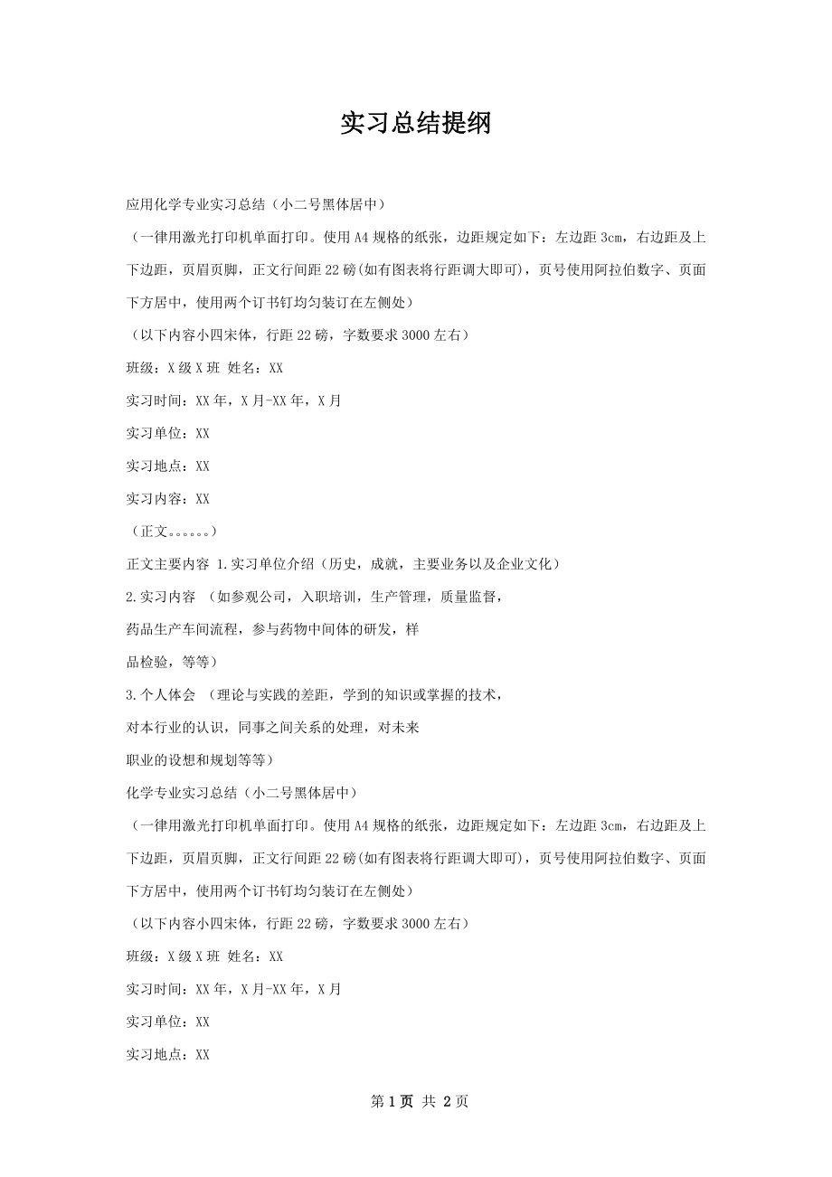 实习总结提纲.docx_第1页