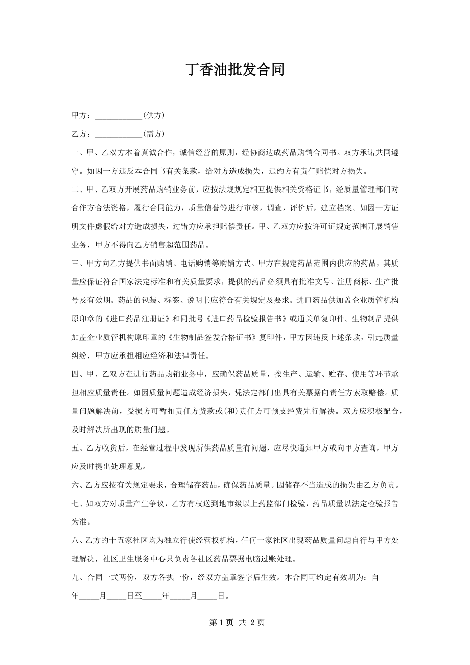 丁香油批发合同.docx_第1页