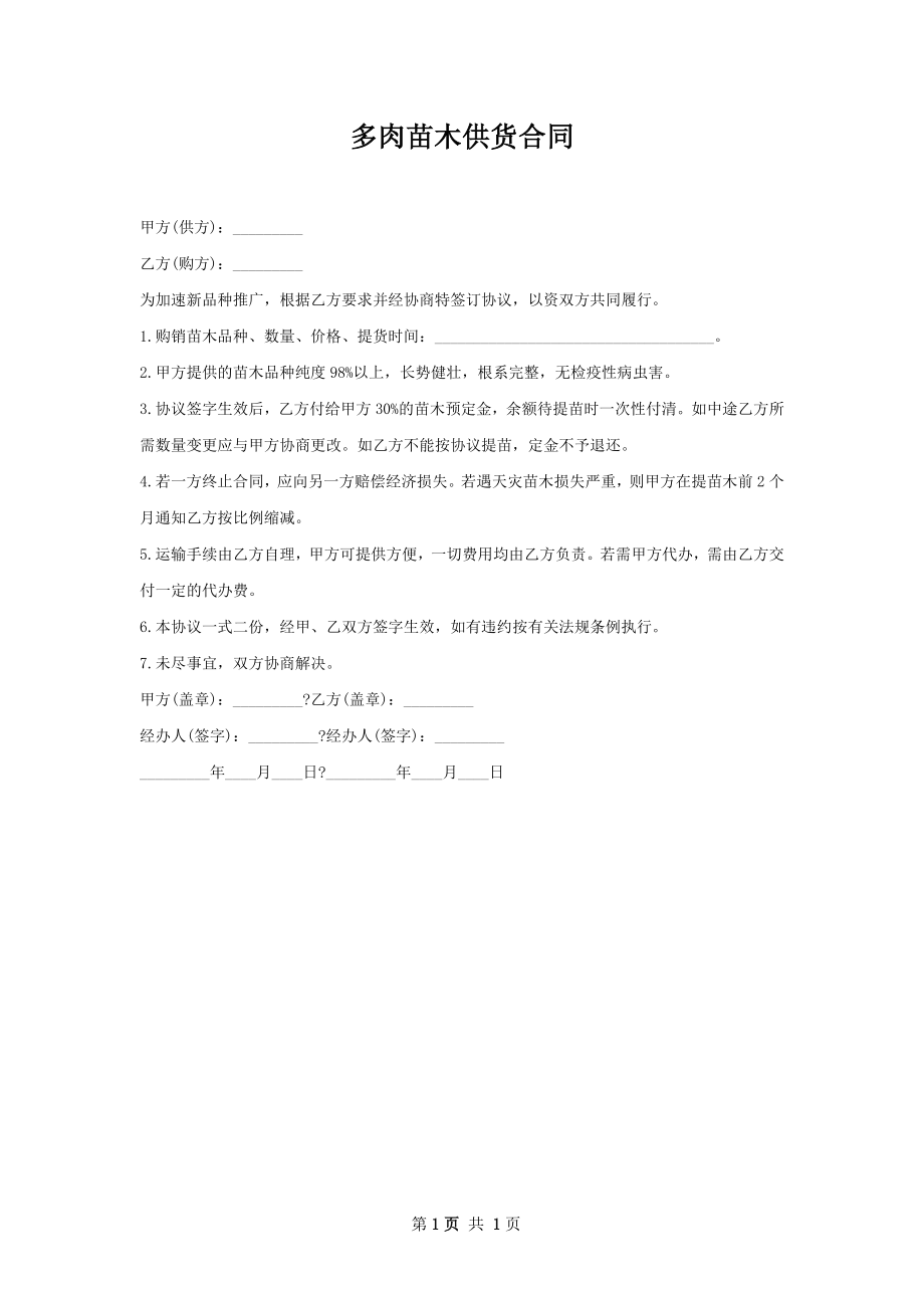 多肉苗木供货合同.docx_第1页