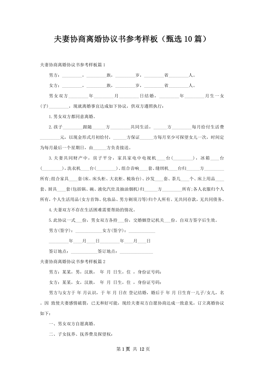 夫妻协商离婚协议书参考样板（甄选10篇）.docx_第1页