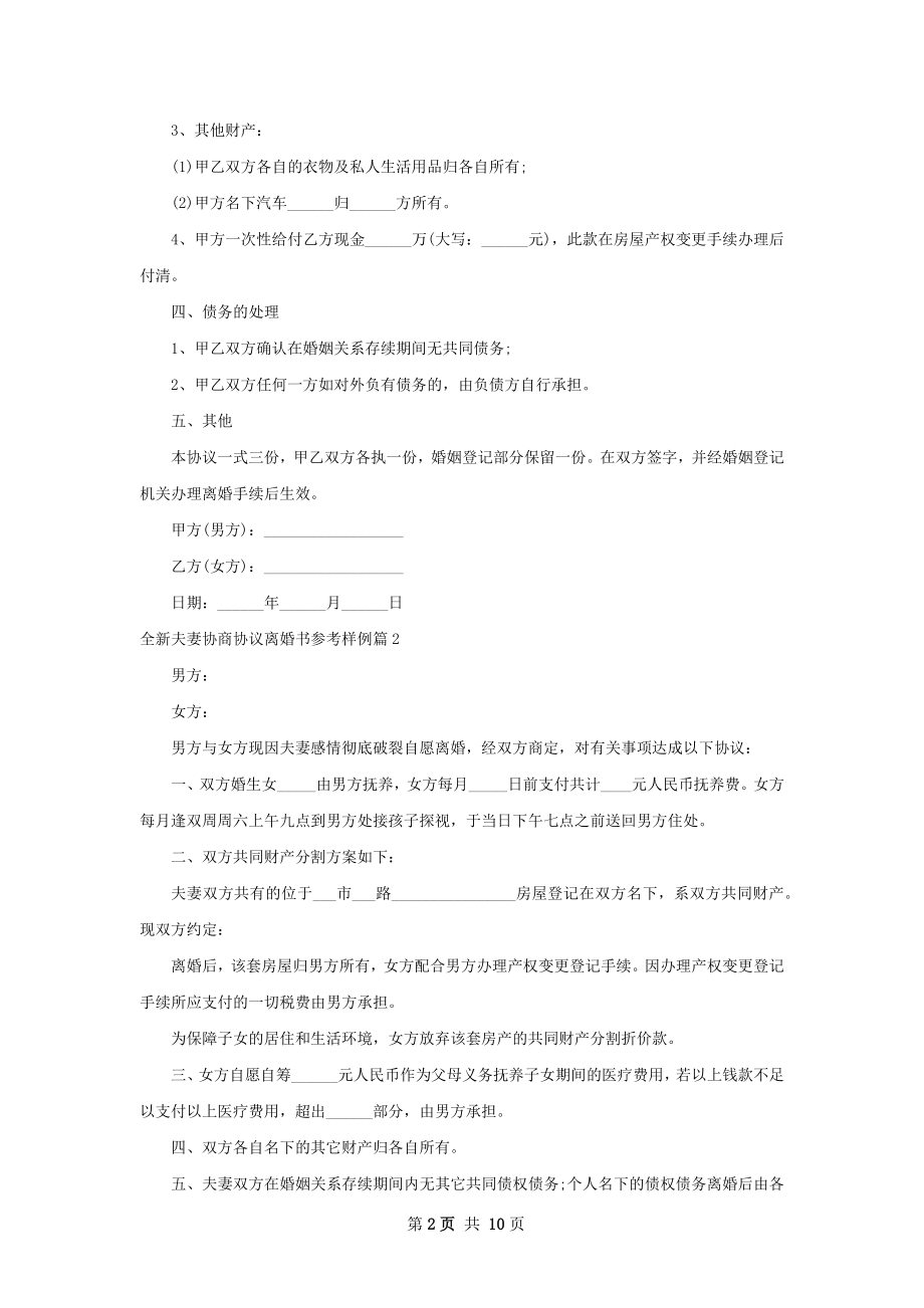 全新夫妻协商协议离婚书参考样例（8篇标准版）.docx_第2页