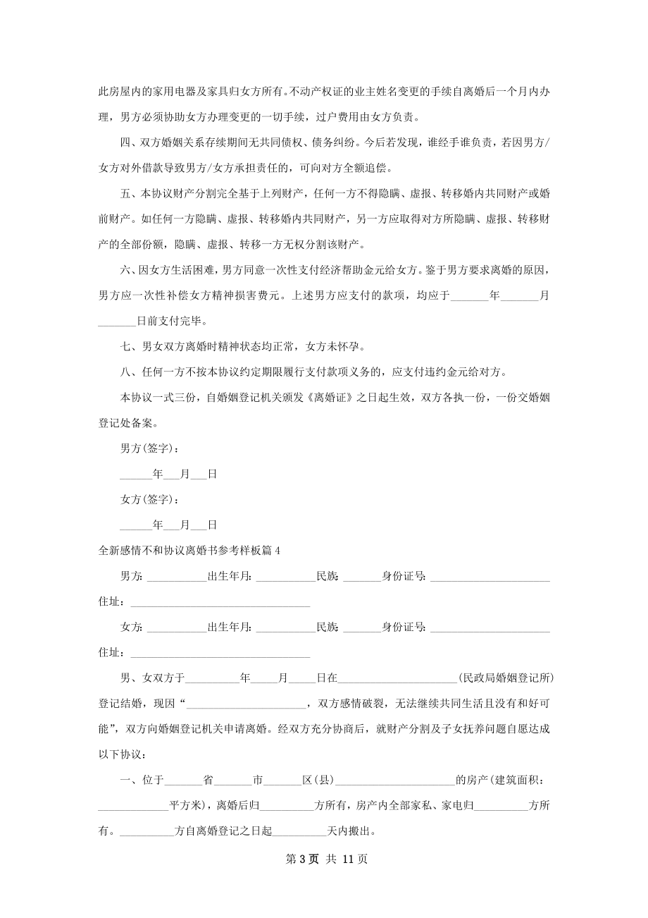 全新感情不和协议离婚书参考样板（优质12篇）.docx_第3页