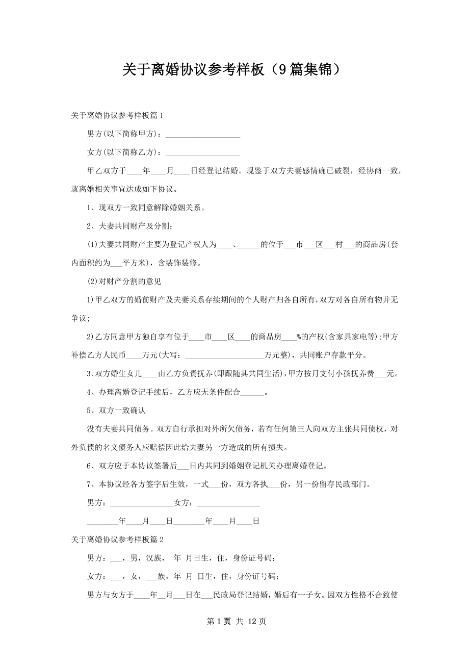 关于离婚协议参考样板（9篇集锦）.docx_第1页