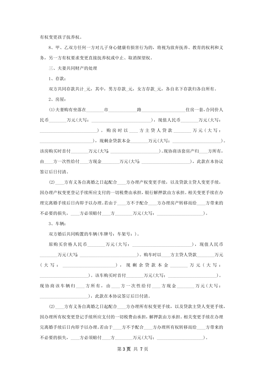 全新官方版离婚协议参考样例（甄选5篇）.docx_第3页